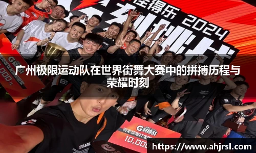 ng28南宫广州极限运动队在世界街舞大赛中的拼搏历程与荣耀时刻
