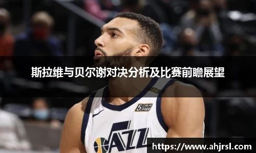 ng28南宫斯拉维与贝尔谢对决分析及比赛前瞻展望