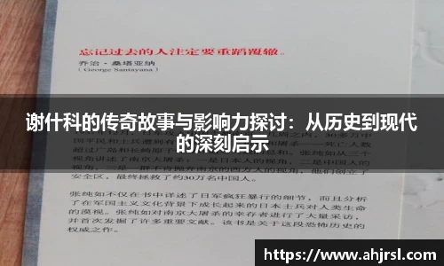 ng28南宫谢什科的传奇故事与影响力探讨：从历史到现代的深刻启示