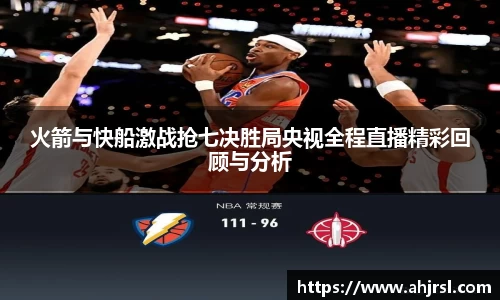 ng28南宫火箭与快船激战抢七决胜局央视全程直播精彩回顾与分析