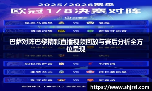 ng28南宫巴萨对阵巴黎精彩直播视频回放与赛后分析全方位呈现