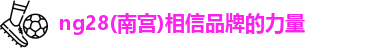 ng28南宫
